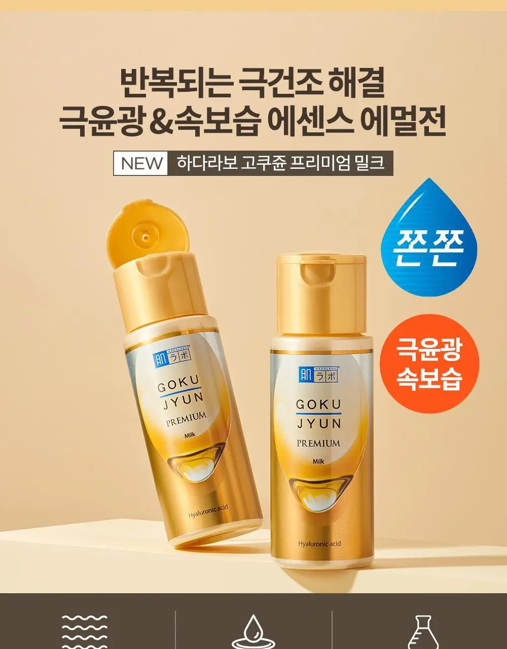 [8종히알루론산] 하다라보 고쿠쥰 프리미엄 밀크 140mL 상세페이지 2